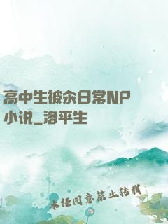高中生被汆日常NP 小说